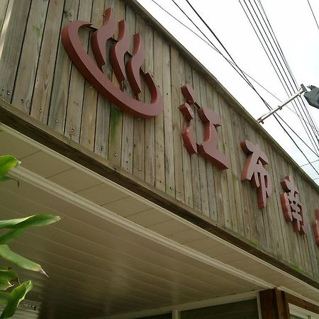 Junbuna Homestay Ruisui Ngoại thất bức ảnh