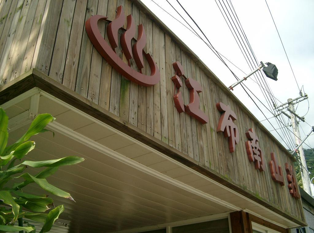 Junbuna Homestay Ruisui Ngoại thất bức ảnh